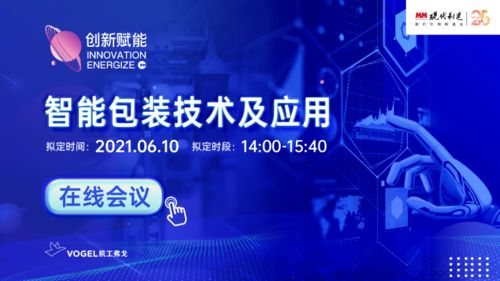 6月10日，现代制造智能包装技术及应用在线会议与您相约云端